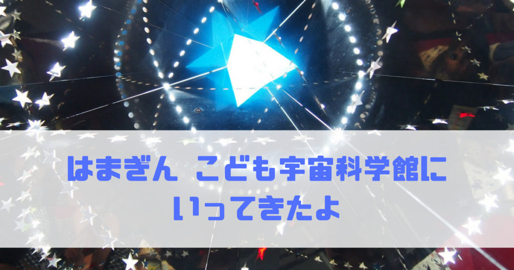 年始は1月2日から開館 お正月子連れおでかけは 横浜の はまぎんこども宇宙科学館 がおすすめ