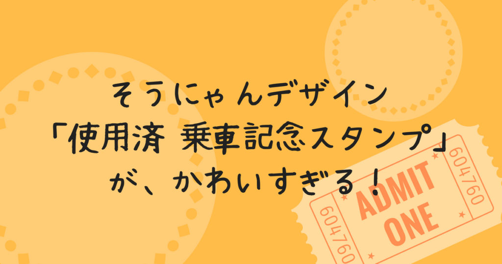 そうにゃん切符