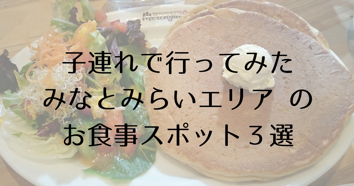 1歳と一緒に行った みなとみらいエリア のお食事スポット3選