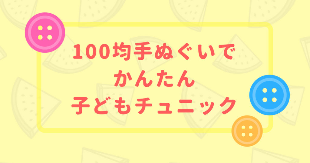 型紙いらず 100均の手ぬぐいで子どもチュニックができる