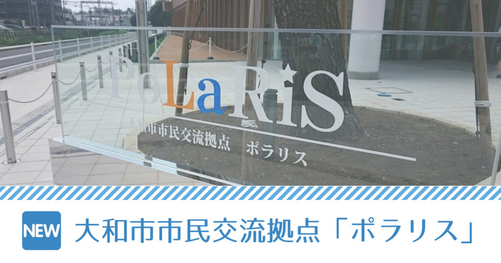 大和市市民交流拠点ポラリス