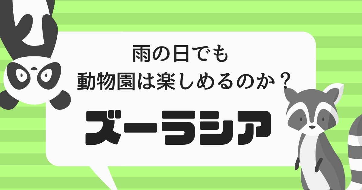 グッドふとんマーク取得 相鉄ポケットカード よこはま動物園ズーラシア