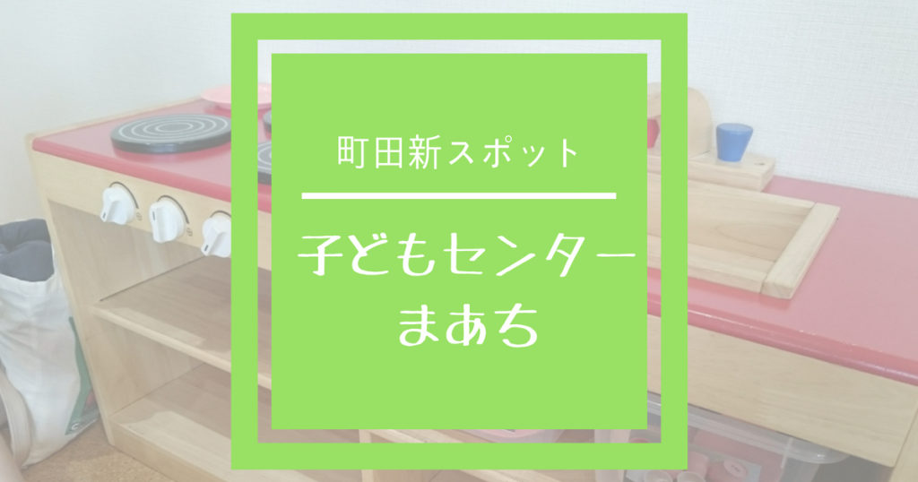 子どもセンターまあち