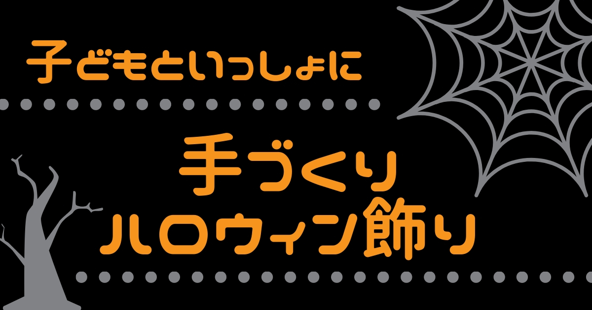 おりがみで簡単切り紙 子どもと一緒に ハロウィン 飾りを作ろう