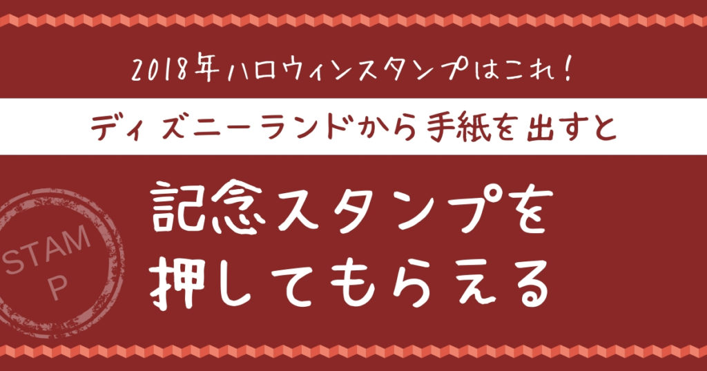 18 ハロウィンスタンプはこれ ディズニーポストから 手紙を送ると季節限定スタンプが押してもらえる