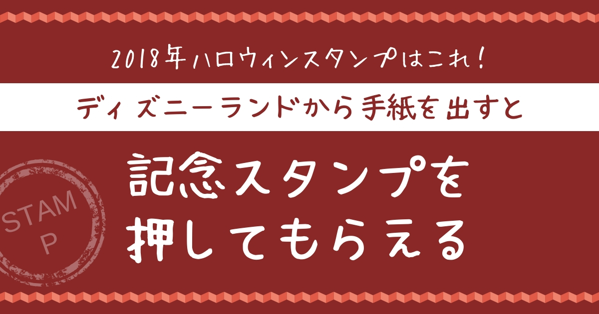 18 ハロウィンスタンプはこれ ディズニーポストから 手紙を送ると季節限定スタンプが押してもらえる