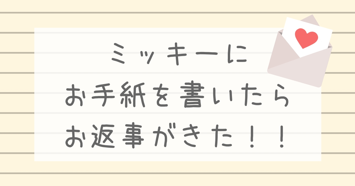 ミッキーから手紙の返事がきた 1歳の娘がディズニーランドでファンレターを書いたよ