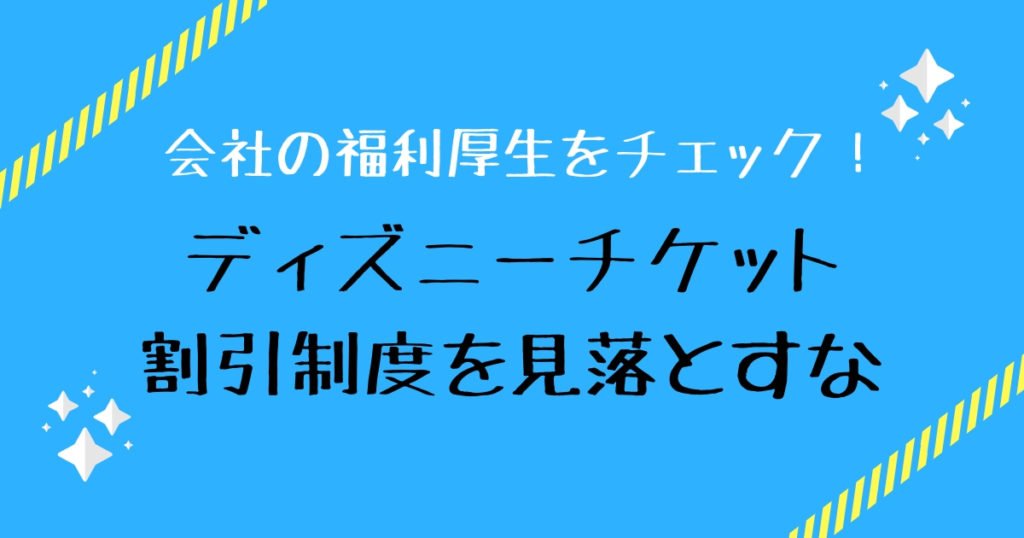 会社の福利厚生はフル活用 えらべる倶楽部 でディズニーチケット割引購入