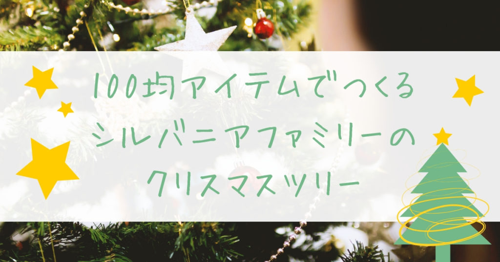 100均で手作り 2歳の娘といっしょに シルバニアファミリー用のクリスマスツリーを作ったよ