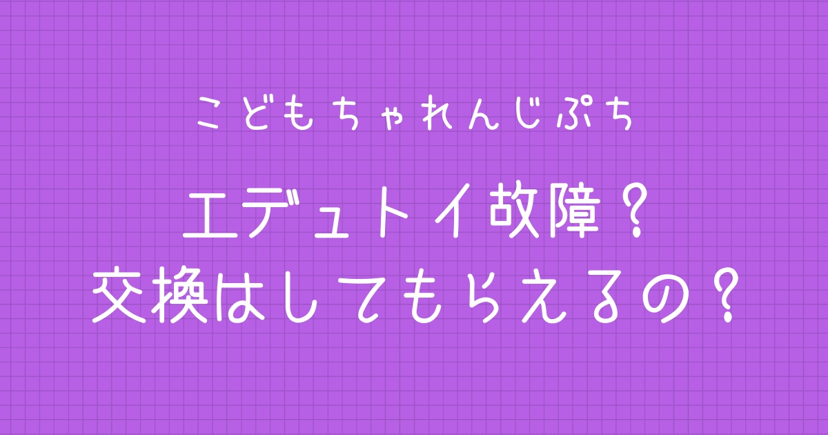 18 12月号 こどもちゃれんじ エデュトイ が故障した場合は 交換してもらえるの