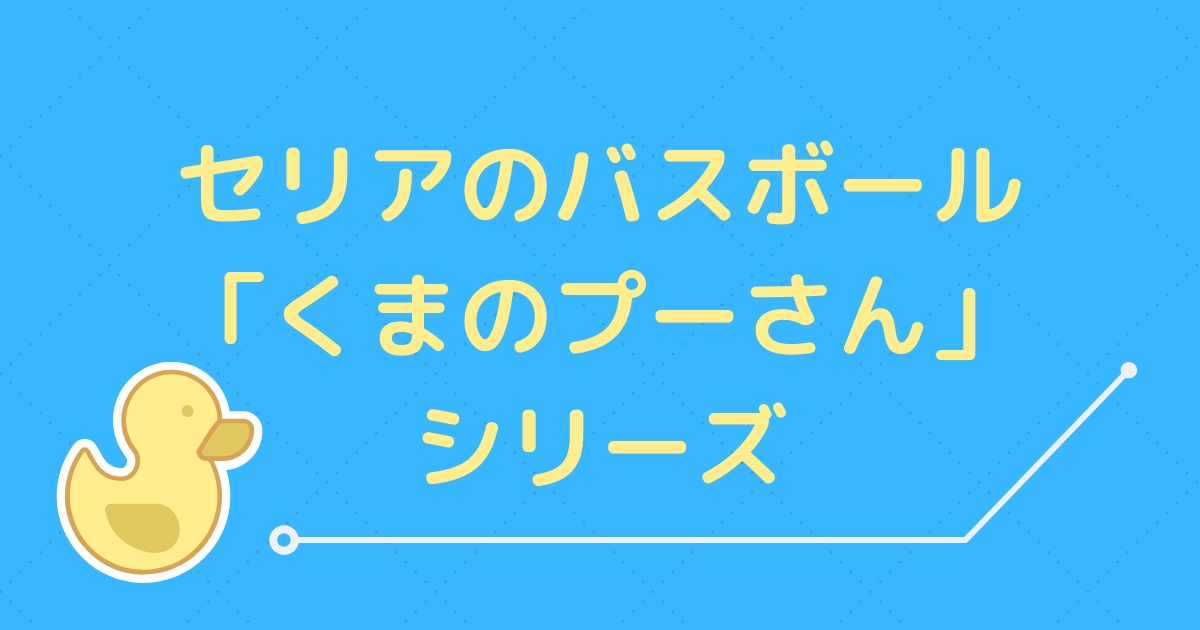 セリアの入浴剤 くまのプーさん シリーズのバスボールをコンプリート