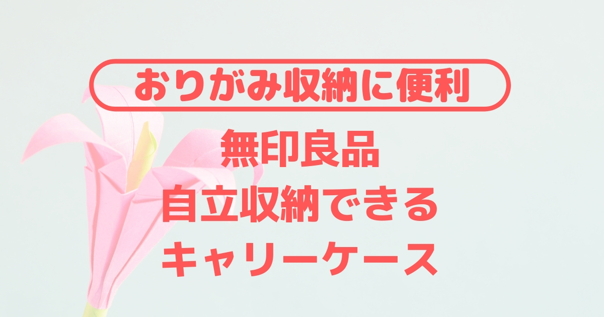 おりがみ収納に悩み中 無印良品 自立収納できるキャリーケース ってどう おりがみ収納に悩み中 無印良品 自立収納できるキャリーケース ってどう