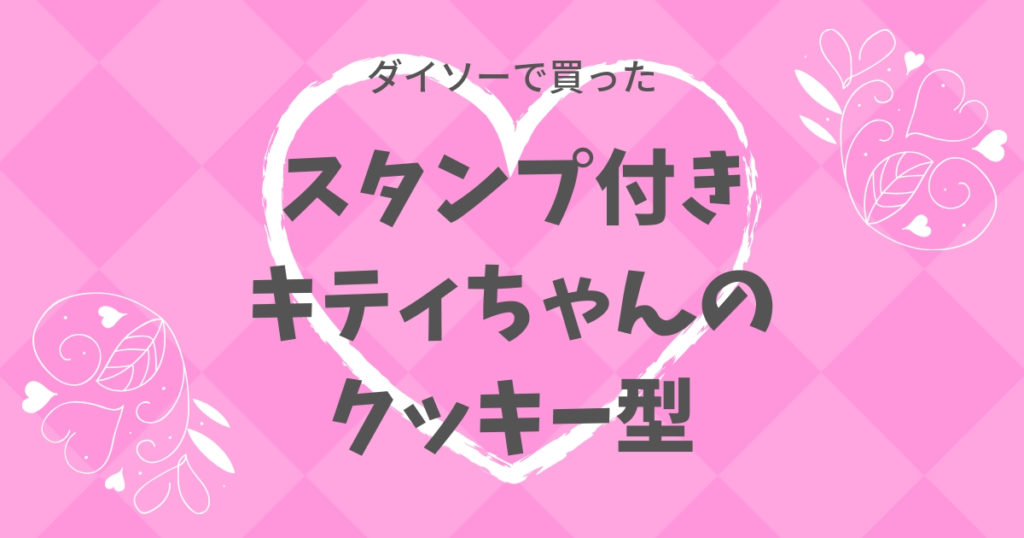 ダイソーのキティちゃんクッキー型で かわいいクッキーを大量生産でき