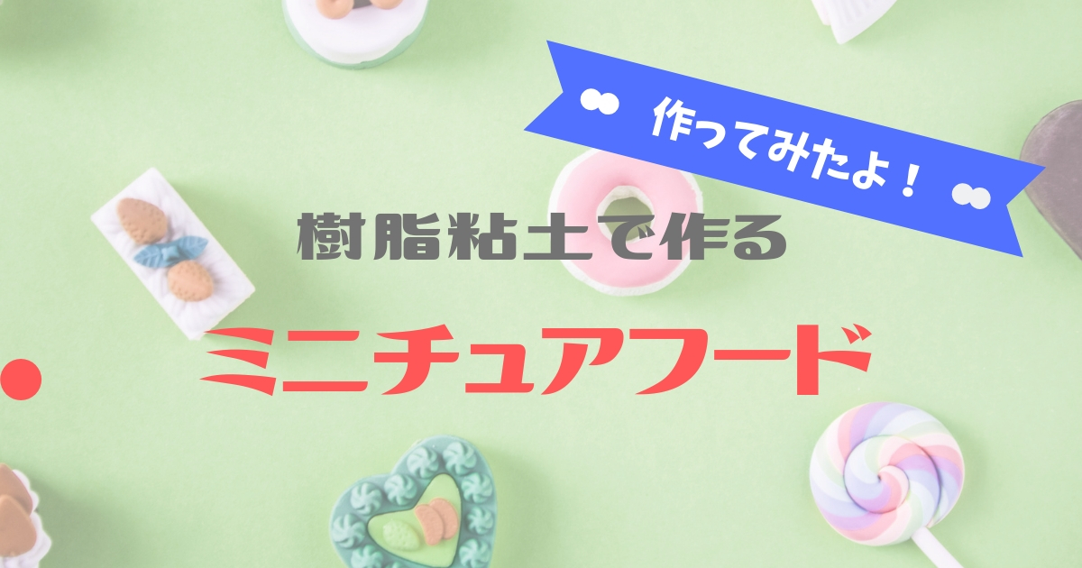 樹脂粘土で作るミニチュアフード創刊号を買ってきて作ってみました