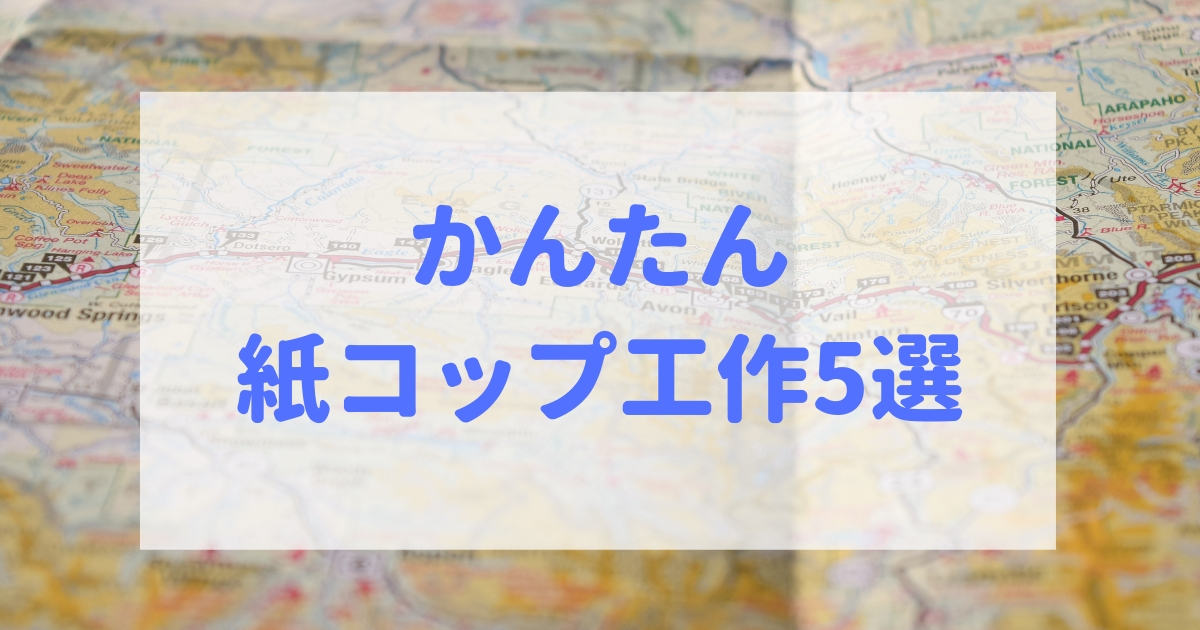 かんたん紙コップ工作5選 2歳といっしょに作るおもちゃ