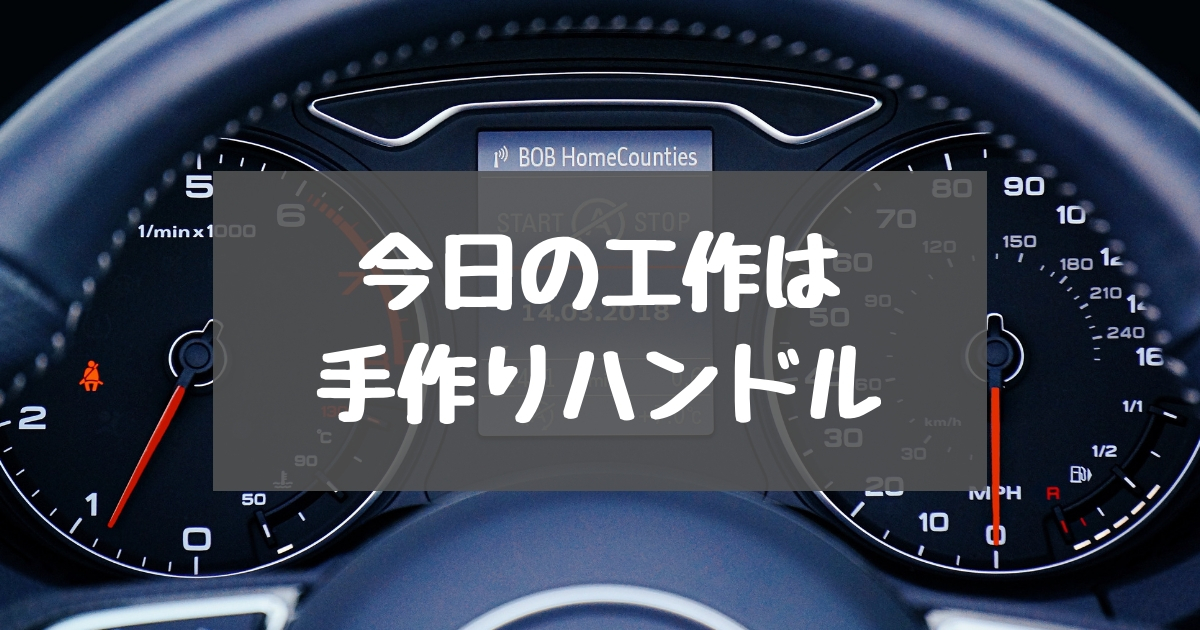 手作りハンドルで運転手さんごっこを楽しもう