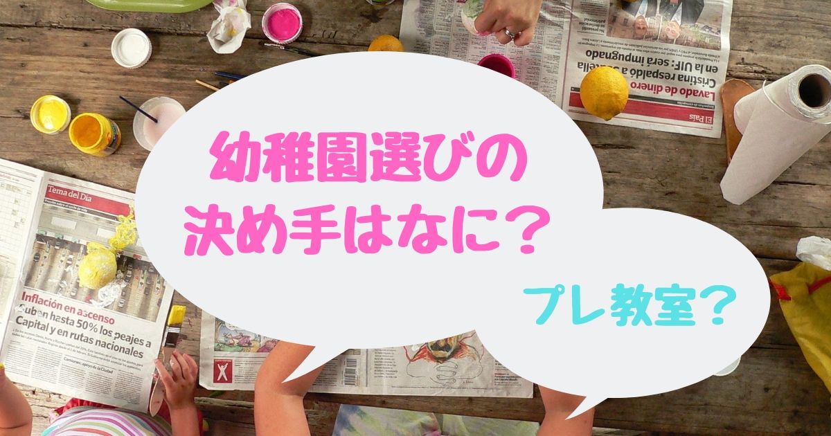幼稚園の選び方のポイントは 決め手は先輩ママの口コミが参考に