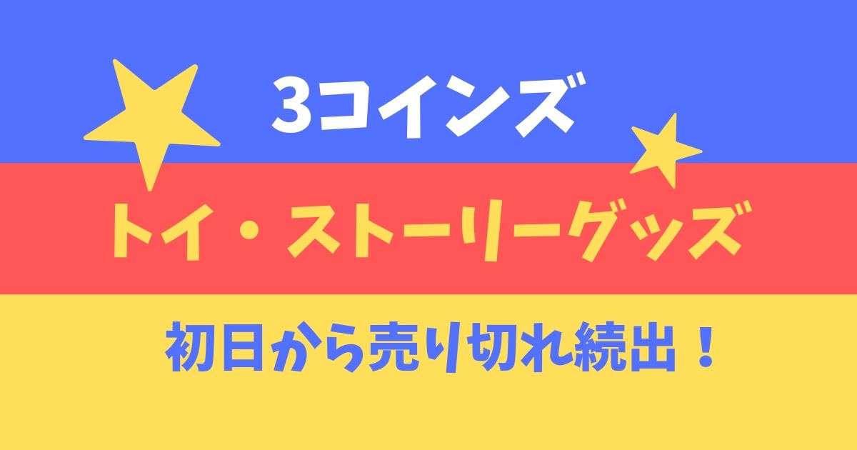 3coinsのトイストーリーグッズ発売開始 売り切れ続出で再入荷は 追記あり