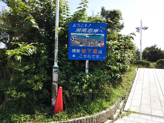 湘南海岸公園へ