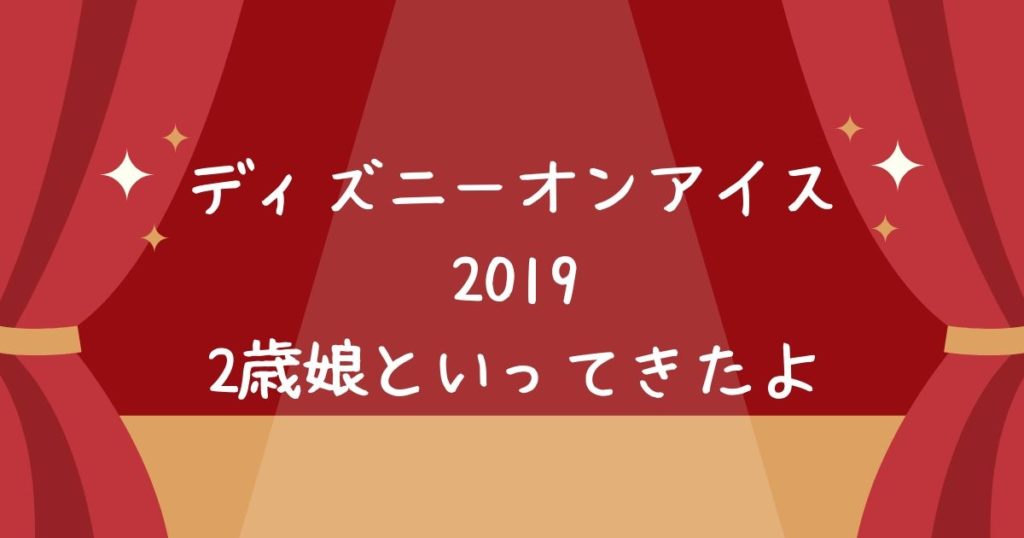 2歳といっしょにディズニーオンアイスで集中力は 楽しむポイントと