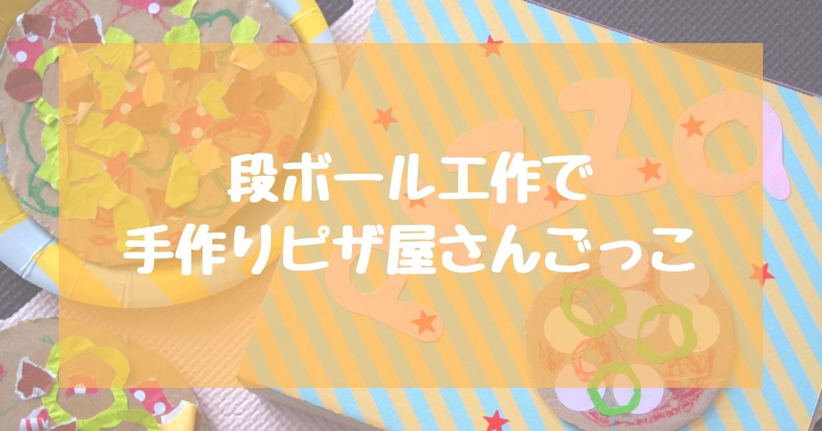 超簡単おうちで段ボール工作 手作りピザ屋さんごっこ