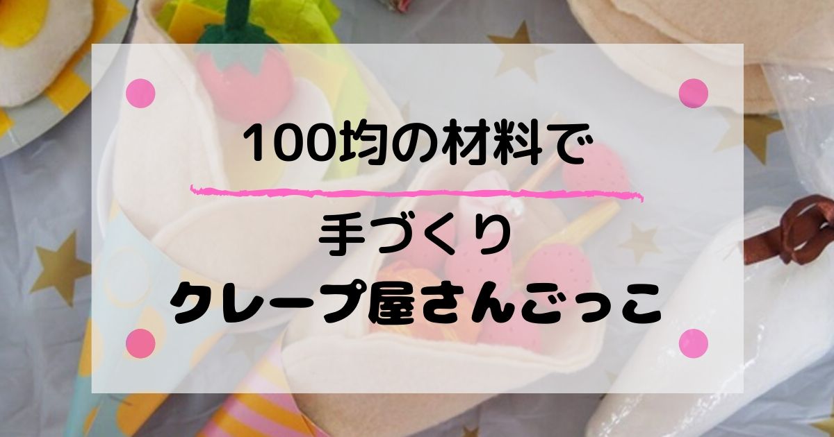 100均の材料で作る 手作りクレープ屋さんごっこ 100均の材料で作る 手作りクレープ屋さんごっこ