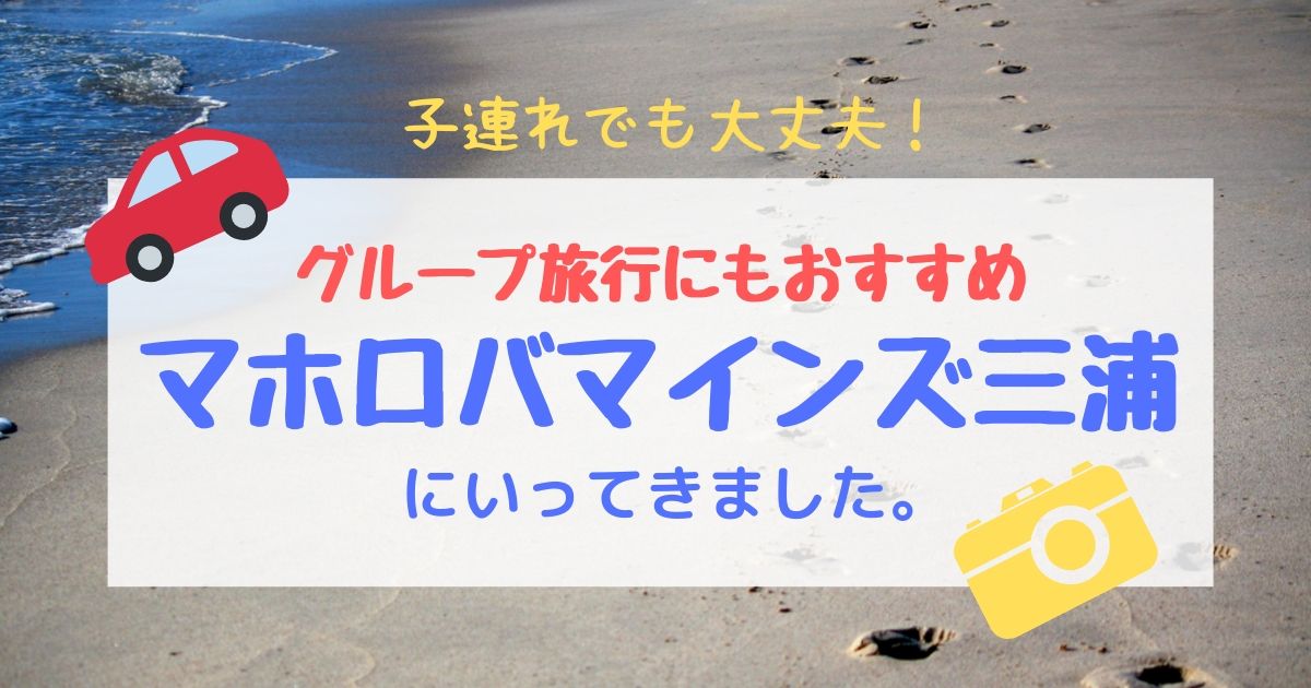 大人数で宿泊できる!マホロバマインズ三浦がグループ旅行におすすめ!