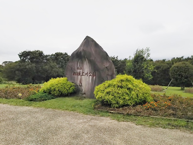 県立相模三川公園