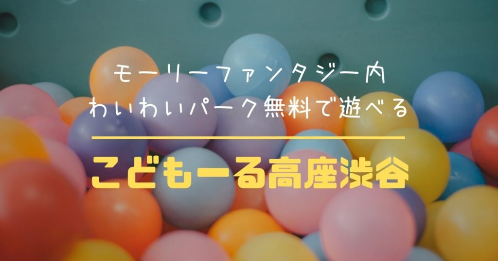 モーリーファンタジー大和店内 こどもーる高座渋谷 が無料で遊べる日がおすすめ