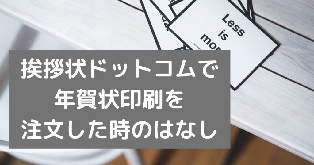 年の年賀状は 挨拶状ドットコム で作ったけど配送ミス連発だった話