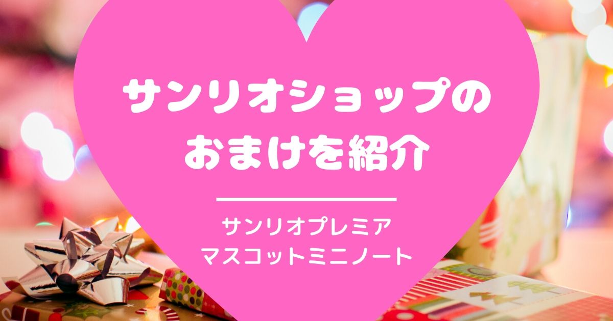 サンリオプレミアムマスコット19年12月 マスコットミニノート