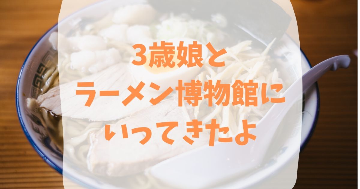 新横浜ラーメン博物館は子連れでもok ミニラーメンではしごがおすすめ 新横浜ラーメン博物館は子連れでもok ミニラーメンではしごがおすすめ