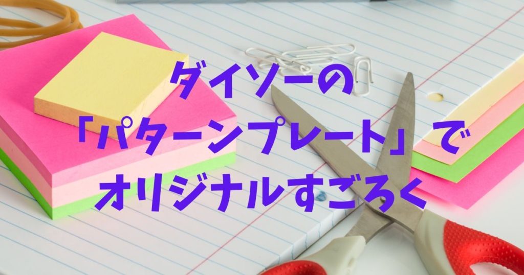 おうち遊びの救世主 ダイソー の パターンプレート ですごろく作り