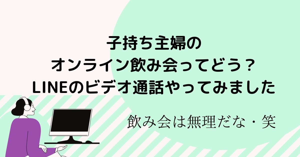 子持ち主婦のオンライン飲み会ってどう Lineのグループ通話やってみました