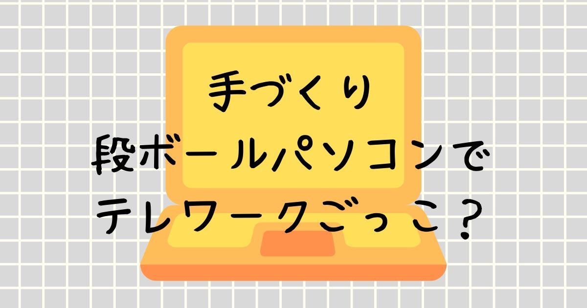 3歳児とのおうち時間 今日のおうち遊びは 手作り段ボールパソコン