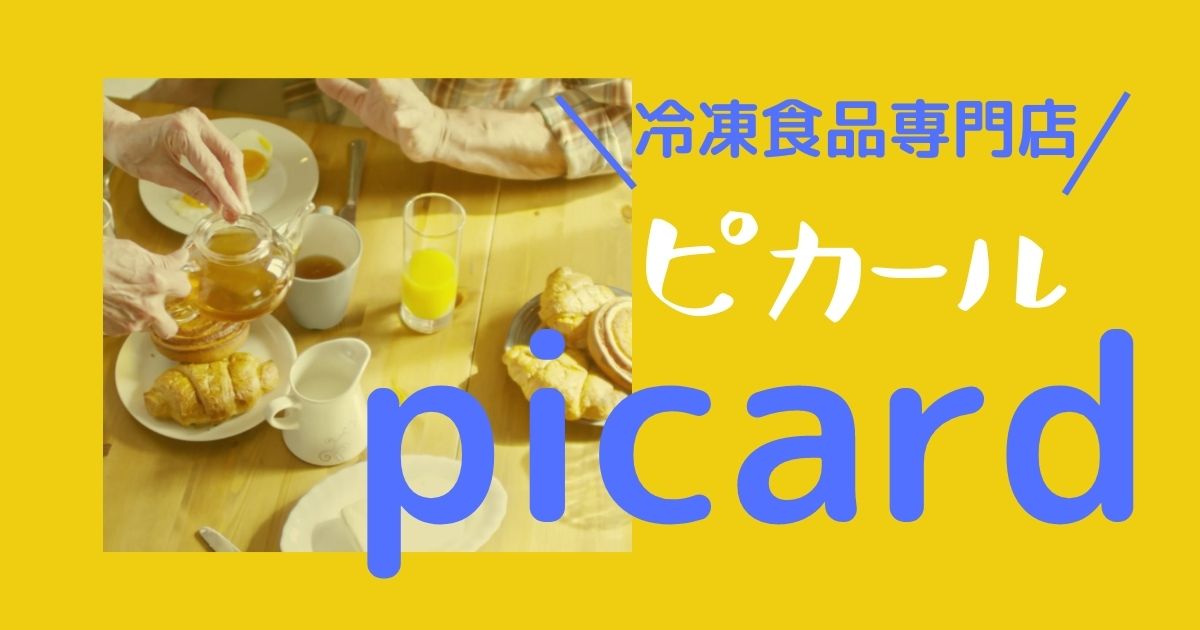 冷凍食品専門店 ピカール でお買いものしてみた 食べてみた感想は 冷凍食品専門店 ピカール でお買いものしてみた 食べてみた感想は
