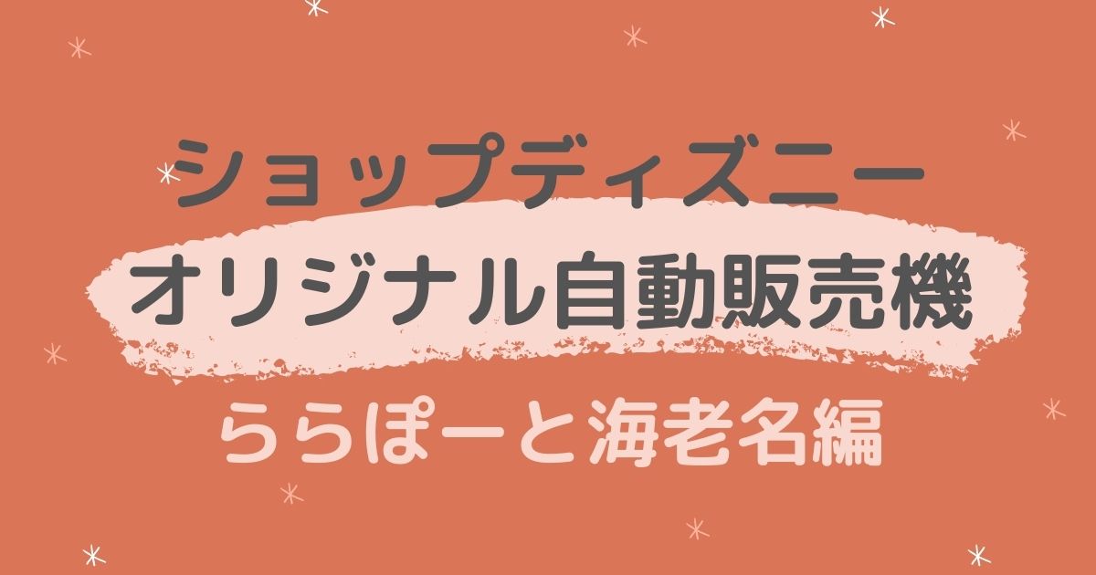ショップディズニーオリジナル自動販売機 をららぽーと海老名で発見 ショップディズニーオリジナル自動販売機 をららぽーと海老名で発見