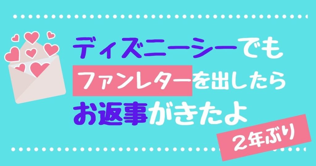 ディズニーシーで手紙投函 3歳の娘がエルサにファンレターを書いたらお返事がきたよ