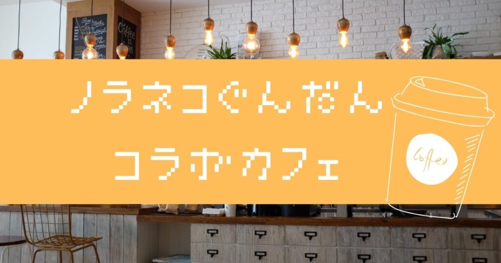 ノラネコぐんだん のコラボカフェがかわいすぎる