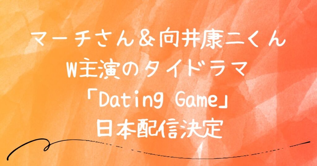 向井康二タイドラマ