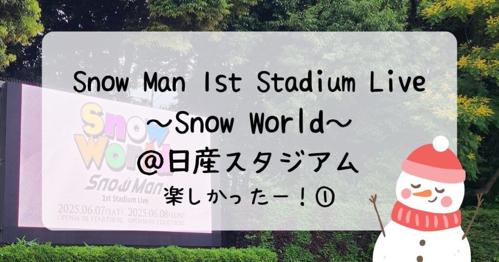 Snow Man日産スタジアム
